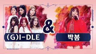 [퀸&퀸] (여자)아이들 & 박봄 '한(一)' (Queen & Queen (G)I-DLE & Park Bom 'HANN (Alone)') @퀸덤(Queendom)