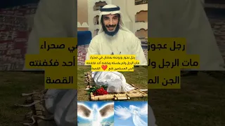 جني  يكفن رجل من الانس رجل عجوز وزوجته يعيشان في صحراء مات الرجل ولم يكفنه احد فكفنه جنيان مسلمين ؟😱