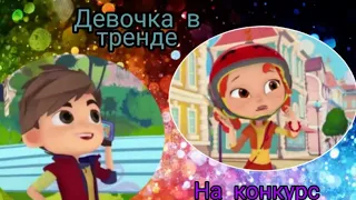 Клип сказочный патруль (на конкурс Варя Ветрова) Саша и Аленка ''Девочка в тренде''