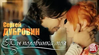 ТЫ – ПОЛОВИНКА МОЯ  ❤ СЕРГЕЙ ДУБРОВИН ❤