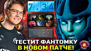 ЯТОРО ТЕСТИТ ФАНТОМКУ В НОВОМ ПАТЧЕ 7.34 В ДОТА 2! / YATORO DOTA 2 STREAM