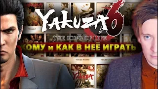 YAKUZA 6 кому и как в неё играть ? В ЧЁМ ФИШКА СЕРИИ