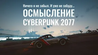 ГОДОВОЙ ОБЗОР CYBERPUNK 2077 - КОПНЁМ ГЛУБЖЕ