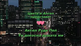 Аксел Руди Пел - Ти докосна душата ми (BG subs, lyrics) HD 1080p