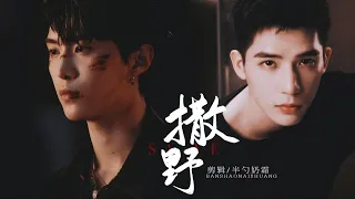 FMV [Tát Dã 撒野] Vai Trái Có Cậu 左肩有你 - Phạm Thừa Thừa x Vương An Vũ | Cố Phi x Tưởng Thừa • 范丞丞x王安宇