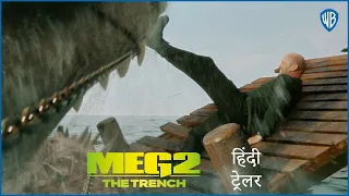 मेग २ (Meg 2) – Official Hindi Trailer