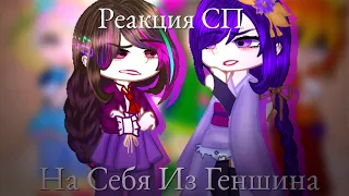 |[Реакция СП На Себя Из Геншина]| |[Аяка, Сахароза, Ёимия, Райден]|