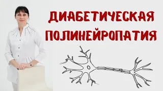 Диабетическая полинейропатия и Кокарнит