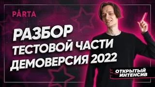 Разбор тестовой части. ДЕМОВЕРСИЯ ОГЭ 2022 | ИНФОРМАТИКА ОГЭ 2022 | PARTA