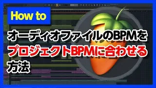 30歳DTM初心者 - オーディオファイルのBPMをプロジェクトのBPMに合わせる - flstudio tutorial