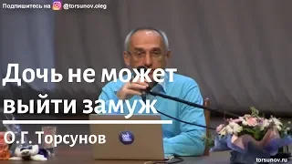 Торсунов О.Г.  Дочь не может выйти замуж