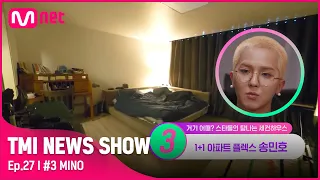 [TMI NEWS SHOW/27회] '세컨하우스도 1+1' 가족을 위해 하나 더! 구매한 송민호의 세컨하우스는?!#TMINEWSSHOW I EP.27 | Mnet 220831 방송