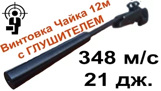 Пневматическая винтовка с глушителем "Чайка 12м" (отстрел через хронограф)