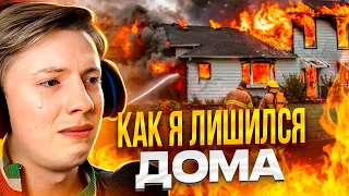 КАК Я ЛИШИЛСЯ ДОМА...