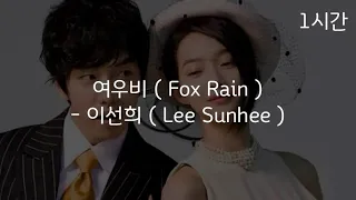 [1시간 반복재생] 이선희 ( Lee Sun Hee ) - 여우비 ( sun shower )