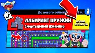 ЛАБИРИНТ ПРУЖИН! НОВЫЙ МИНИ РЕЖИМ BRAWL STARS (КОНЦЕПТ)