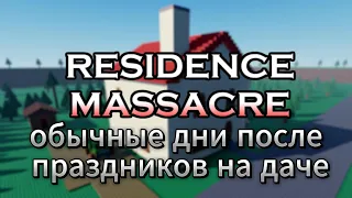мемы роблокс residence massacre №2