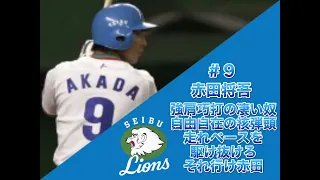 西武ライオンズ　平野謙選手　佐々木誠選手　赤田将吾選手　佐藤友亮選手　応援歌