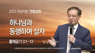 [선한목자교회] 성남지방 연합성회 2023년 10월 11일 | 하나님과 동행하며 살자 - 김상현 목사 [출애굽기 3:1-12]