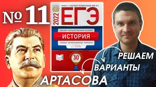 Полный разбор сборника Артасова #11 | история ЕГЭ 2022