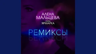 Ивановы дочки (Ремикс)