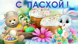 С Пасхой Христовой!