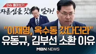 또 김부선... 이재명의 치부만 거론하는 유동규… 의도는? / 李측 "유동규 개인 주장" [이슈 톺아보기] MBN뉴스 23.03.29