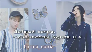 Добрый вечер, уважаемый Agust D/часть 3/Carma_coma/cat_wild_ozvychka  #bts #озвучкаbts #фанфикибтс