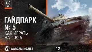 Как играть на танке T-62A [Мир танков]