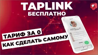 ТАПЛИНК. Taplink как сделать БЕСПЛАТНО. Бесплатная версия таплинк