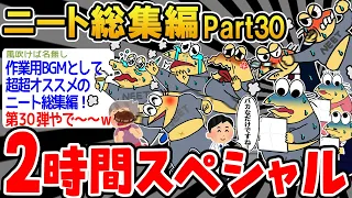 【作業用】クソすぎるニートたちを集めてみたwwww part30【2ch面白いスレ】