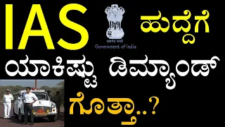 What is #IAS #EXAM? Explained in #kannadamedium by #Bharat sir