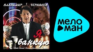 ВЛАДИМИР ЧЕРНЯКОВ -Я БАНКУЮ / VLADIMIR CHERNYAKOV - YA BANKUYU