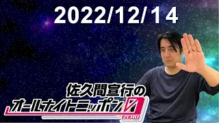佐久間宣行のオールナイトニッポン0(ZERO) 2022.12.14