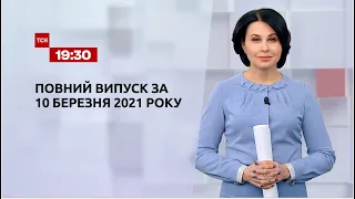 Новини України та світу | Випуск ТСН.19:30 за 10 березня 2021 року