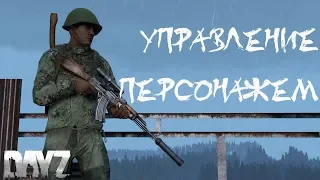 Краткий гайд по управлению | DayZ Standalone 0.63