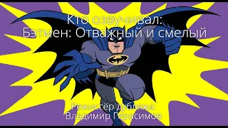 Кто озвучивал: Бэтмен: Отважный и Смелый (2008-2011)