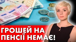 ПЕНСІОНЕРИ МОЖУТЬ ЗАЛИШИТИСЬ БЕЗ ПЕНСІЙ! ГРОШЕЙ НЕМА! ЩО ДАЛІ