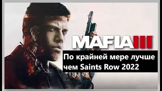 Обзор Mafia 3 в 2023 Дать игре второй шанс | Flimbli №5