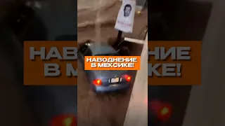 УЖАСНОЕ наводнение в МЕКСИКЕ 🤯😱😨 #новости2023 #новости #наводнение