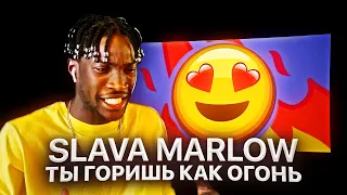 ИНОСТРАНЕЦ СЛУШАЕТ: SLAVA MARLOW - ТЫ ГОРИШЬ КАК ОГОНЬ (АГОНИЯ) / РЕАКЦИЯ