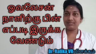 After ovulation health care tips for women for get pregnancy in Tamil Dr Rafika VR