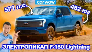 НОВЫЙ электропикап Ford F-150 Lightning - лучше Tesla Cybertruck!