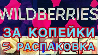 🌲WILDBERRIES  ЗА КОПЕЙКИ❗️20👍БЮДЖЕТНЫХ НАХОДОК❗️НУЖНЫЕ ТОВАРЫ, ПРОВЕРЕНЫ ВРЕМЕНЕМ❗️🌲