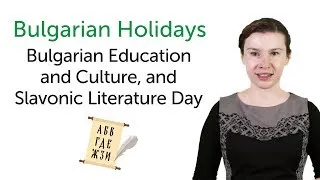 Learn Bulgarian Holidays - Bulgarian Education and Culture, and Slavonic Literature Day