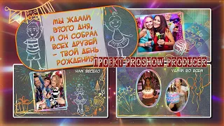 Твой день (молодежное поздравление)  Фотозаменяемый проект для ProShow Producer