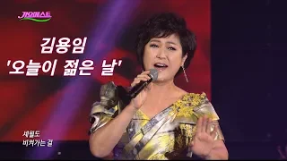 김용임 - 오늘이 젊은 날 (가요베스트 572회 부산1부 #4)