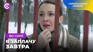 ОЛЕНА ПОВЕРТАЄТЬСЯ ІЗ В’ЯЗНИЦІ, ЩОБ ПОВЕРНУТИ ДИТИНУ Й СВОЄ ЖИТТЯ. «Я ЗАПЛАЧУ ЗАВТРА». ВСІ СЕРІЇ