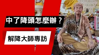 泰國X檔案|中了降頭怎麼辦？解降驅鬼大師-魯士督專訪|現場解降視頻觸目驚心