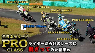 全日本モタードPROクラスライダーだらけのレースに混ざってみた結果ｗｗｗ 2スト125cc VS 4スト450CC スーパーモトバトル #レース #モタード